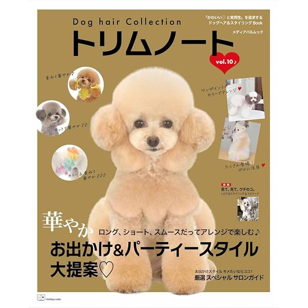 Amazon.co.jp: Dog hair Collection トリムノート vol.7 (メディアパル