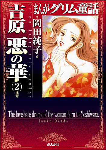 吉原悪の華 (2) (まんがグリム童話) / 岡田純子