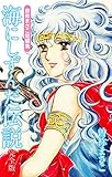 曽祢まさこ短編集　海にしずんだ伝説　完全版