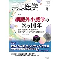 決定版エクソソーム実験ガイド〜世界に通用するプロトコールで高