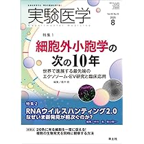Amazon.co.jp: 実験医学 2025年8月 Vol.43 No.13 特集1：細胞外