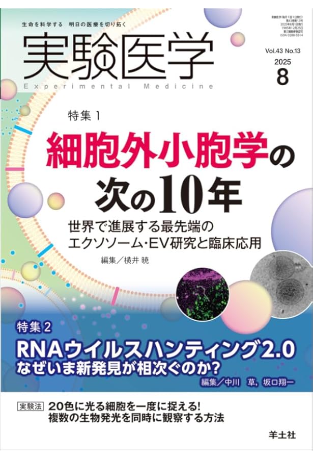 決定版エクソソーム実験ガイド〜世界に通用するプロトコールで高精度な