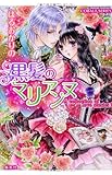A collection of love stories 2 黒髪のマリアンヌ (A collection of love storiesシリーズ) (コバルト文庫)