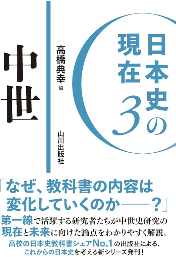 日本史の現在2 古代 (日本史の現在 2) | 大津 透 |本 | 通販 | Amazon