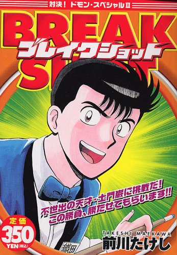 『ブレイクショット』2巻