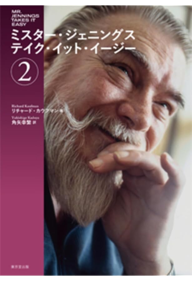 Amazon.co.jp: ミスター・ジェニングス テイク・イット・イージー 1