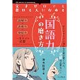 文才ゼロでも書ける人になれる「国語力」の磨き方