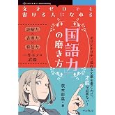 文才ゼロでも書ける人になれる「国語力」の磨き方