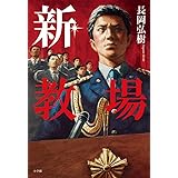 新・教場