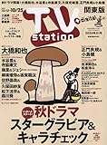 TVステーション関東 2024年 10/12 号 [雑誌]
