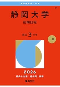 静岡大学（後期日程） (2026年版大学赤本シリーズ) | 教学社編集部 |本