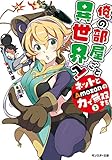 俺の部屋ごと異世界へ! ネットとAmozonの力で無双する(2) (モンスター文庫)