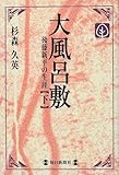 大風呂敷―後藤新平の生涯〈下〉 (毎日メモリアル図書館)