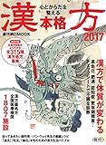 心とからだを整える 本格漢方2017 (週刊朝日ムック)