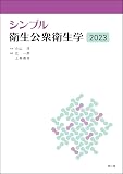シンプル衛生公衆衛生学2023