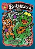 沼の妖怪ホテル
