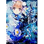 魔法少女育成計画 (1) (カドカワコミックス･エース)