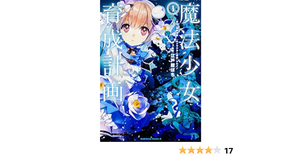 魔法少女育成計画 1 カドカワコミックス エース 江戸屋 ぽち マルイノ 遠藤 浅蜊 本 通販 Amazon