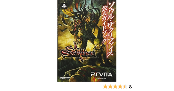 ソウル サクリファイス 公式ガイドブック ファミ通の攻略本 週刊ファミ通編集部 ファミ通書籍編集部 本 通販 Amazon