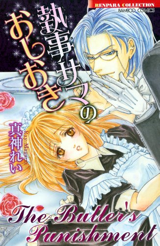 『執事サマのおしおき』1巻