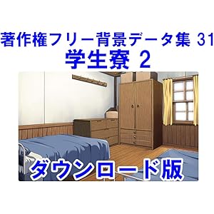 ウエストサイド 著作権フリーデータ集シリーズ 著作権フリー背景データ集31 学生寮2|ダウンロード版