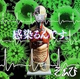 感染るんです。