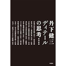 丹下健三 現実と創造 技術と人間 2冊セット 外箱付き Amazon.co.jp: A39 丹下健三現実と創造 技術と人間2冊セット編著