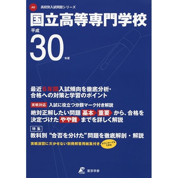 高専過去問 2002～20019年＋2020年度予想問題集 教英出版 | 高校入試問題集