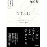 哲学入門 淡野安太郎 『哲学思想史』をテキストとして