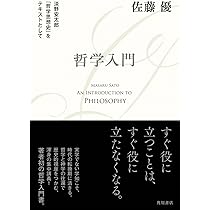 哲学入門 淡野安太郎 『哲学思想史』をテキストとして | 佐藤 優