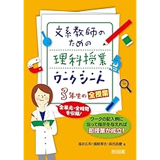 文系教師のための理科授業ワークシート 3年生の全授業 全単元 全時間を収録 福井 広和 國眼 厚志 高田 昌慶 本 通販 Amazon