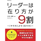 リーダーは在り方が9割〜【やり方】より【在り方】〜