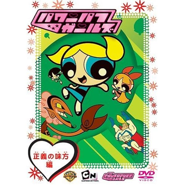 Amazon Co Jp パワーパフガールズ 正義の味方編 Dvd Dvd ブルーレイ キャサリン キャバディーニ タラ ストロング E G デイリー トム ケイン