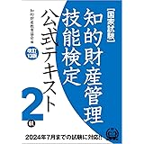 知的財産管理技能検定2級公式テキスト[改訂13版]