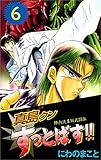 陣内流柔術武闘伝　真島クンすっとばす！！ 6巻