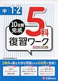 中学1・2年 5科復習ワーク: 10日間完成 (受験研究社)