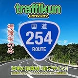 【大蔵製作所】ミニチュア道路標識 標識板のみ 国道・シリーズ (国道 254号)