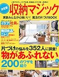 決定版 収納マジック 家族みんなが心地いい! 魔法の片づけBOOK (主婦の友生活シリーズ)