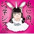兎に角、ジェネシス!!!!!