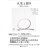 人生と悟り―師匠(マスター)との対話 (覚醒ブックス)