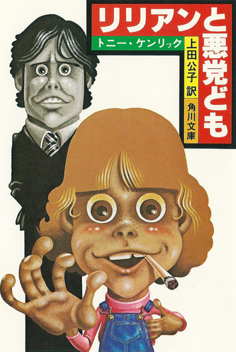 リリアンと悪党ども (1980年) (角川文庫)