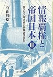 情報覇権と帝国日本III: 東アジア電信網と朝鮮通信支配 情報覇権と帝国日本III: 東アジア電信網と朝鮮通信支配