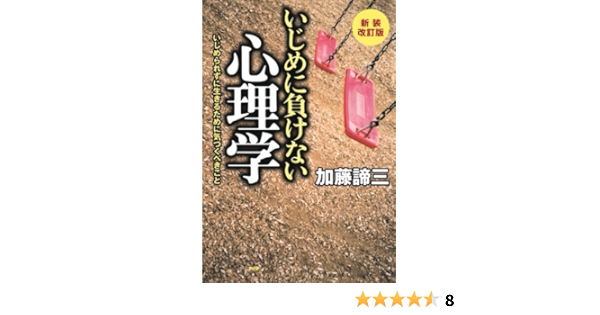 新装改訂版 いじめに負けない心理学 いじめられずに生きるために気づくべきこと 加藤 諦三 本 通販 Amazon