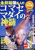 永井裕策名人のコマセマダイの神髄 (SUN MAGAZINE MOOK 別冊つり丸)