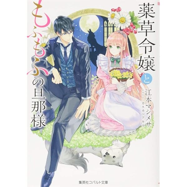 公爵様と仲良くなるだけの簡単なお仕事 レジーナ文庫 マシメサ 江本 本 通販 Amazon