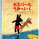 ガスパールうみへいく (リサ・シリーズ)