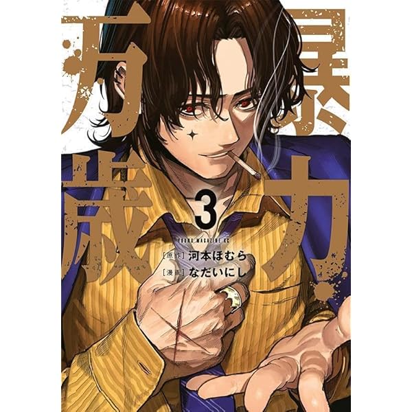 Amazon.co.jp: 暴力万歳(1) (ヤングマガジンKC) : 河本 ほむら