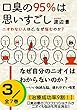 口臭の95% は思いすごし【第3巻】: なぜ自分のニオイはわからないのか？