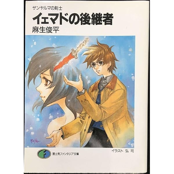 Amazon.co.jp: ザンヤルマの剣士 (富士見ファンタジア文庫 31-2