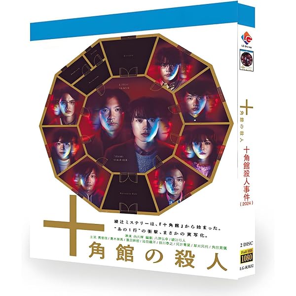 Amazon.co.jp: 十角館の殺人 【初回生産限定】 [Blu-ray] : 奥智哉